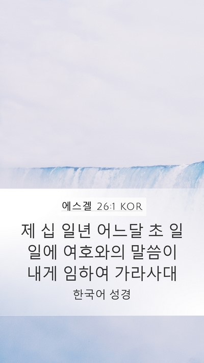 에스겔 26:1 KOR Mobile Phone Wallpaper - 제 십 일년 어느달 초 일일에 - Mobile Bible Verse Wallpaper