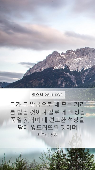 에스겔 26:11 KOR Bible Verse Image