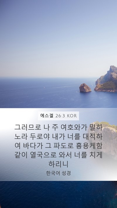 에스겔 26:3 KOR Bible Verse Image