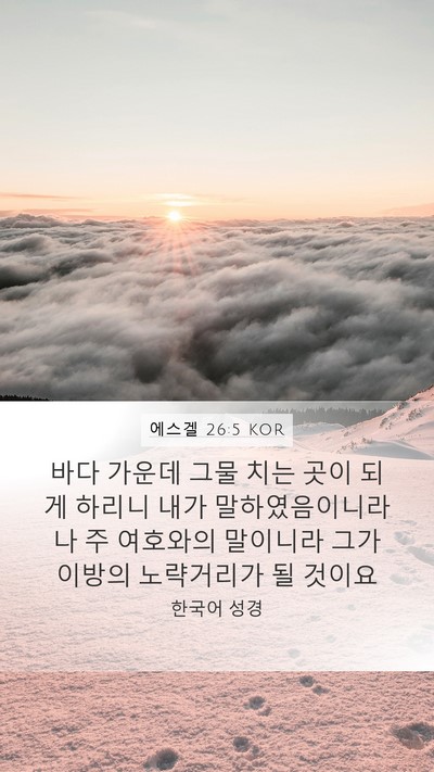 에스겔 26:5 KOR Bible Verse Image