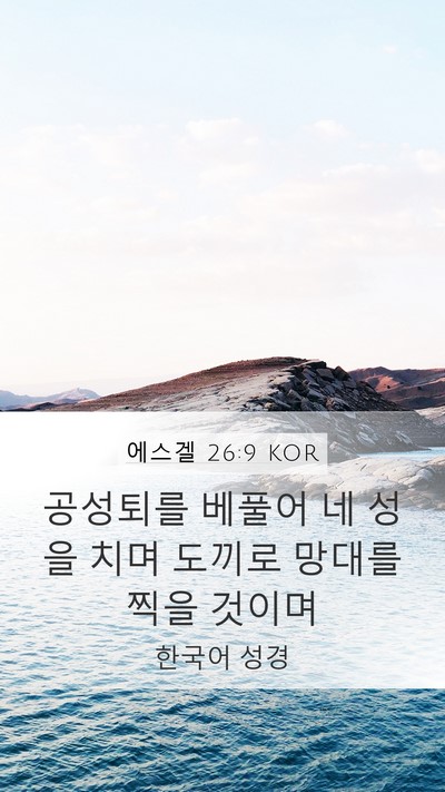 에스겔 26:9 KOR Bible Verse Image