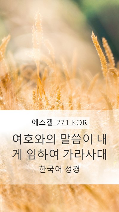 에스겔 27:1 KOR Mobile Phone Wallpaper - 여호와의 말씀이 내게 임하여 - Mobile Bible Verse Wallpaper