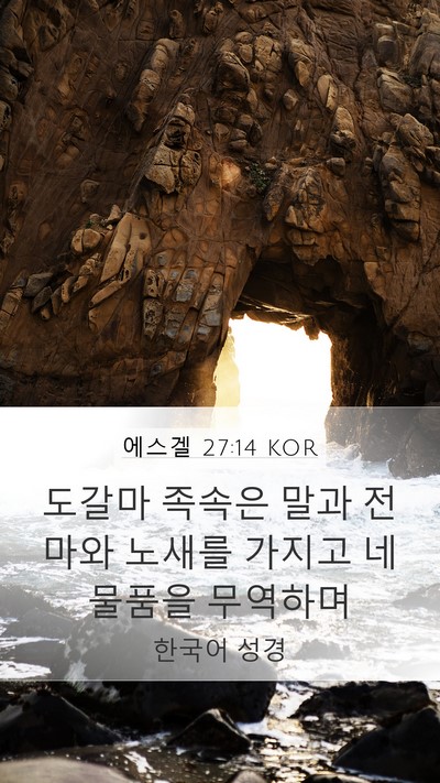 에스겔 27:14 KOR Bible Verse Image