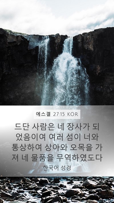 에스겔 27:15 KOR Bible Verse Image