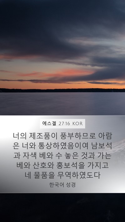 에스겔 27:16 KOR Bible Verse Image