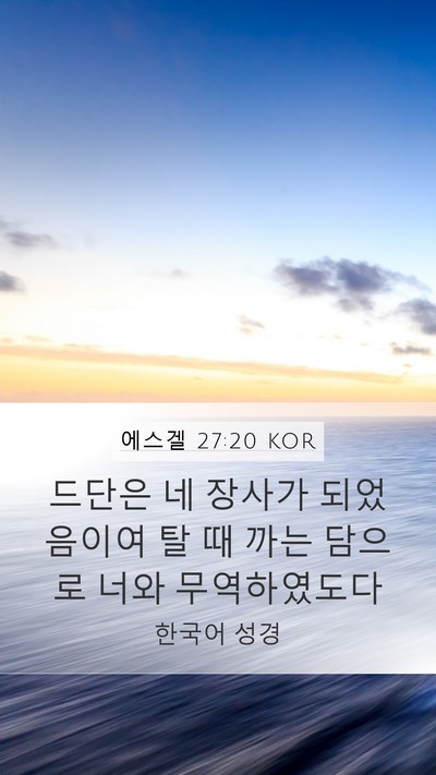 에스겔 27:20 KOR Bible Verse Image