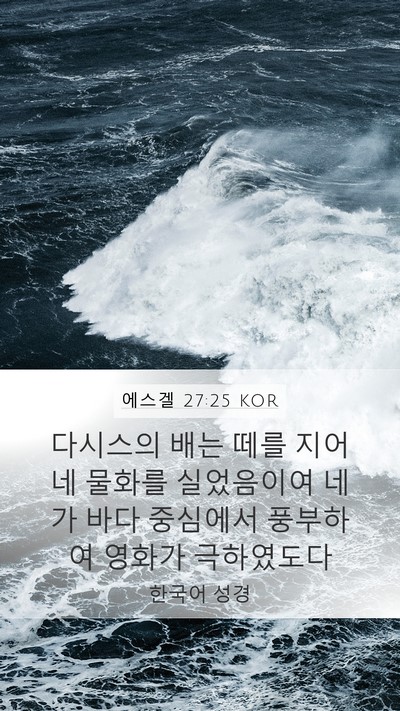 에스겔 27:25 KOR Bible Verse Image