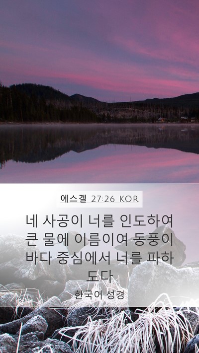 에스겔 27:26 KOR Bible Verse Image