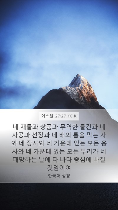 에스겔 27:27 KOR Mobile Phone Wallpaper - 네 재물과 상품과 무역한 물건과 네 - Mobile Bible Verse Wallpaper