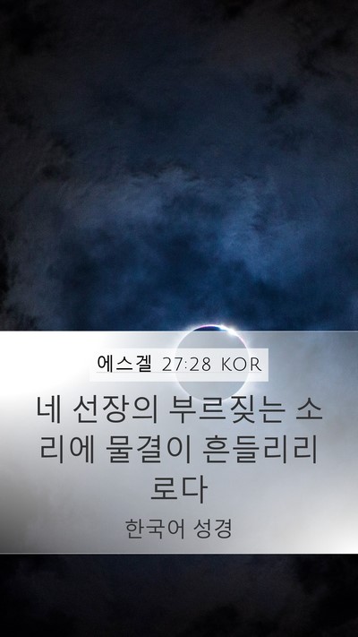에스겔 27:28 KOR Bible Verse Image