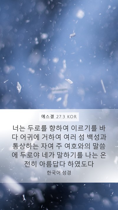 에스겔 27:3 KOR Bible Verse Image