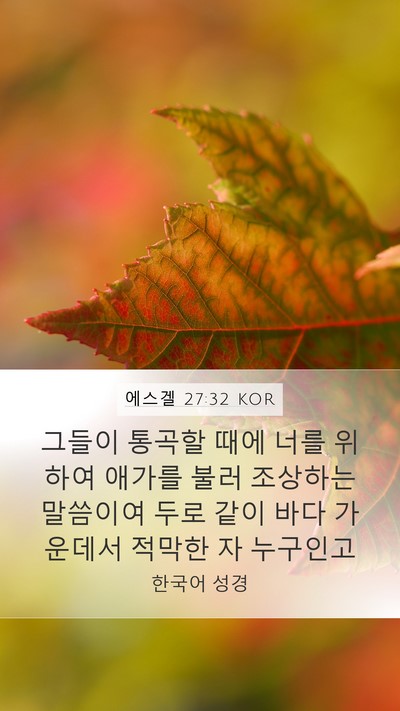 에스겔 27:32 KOR Bible Verse Image