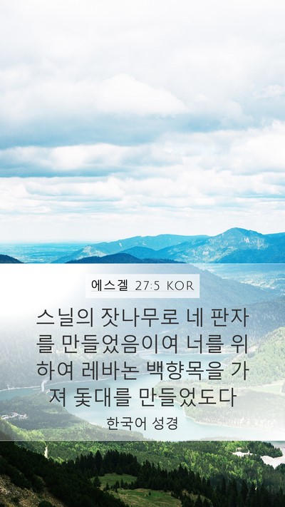 에스겔 27:5 KOR Bible Verse Image