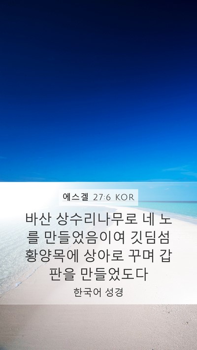 에스겔 27:6 KOR Bible Verse Image