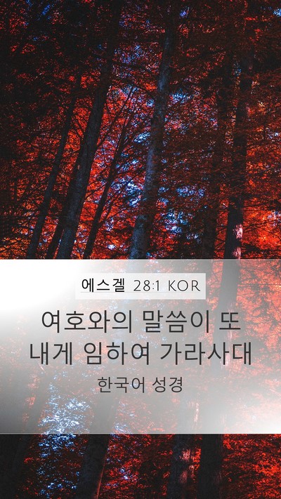 에스겔 28:1 KOR Mobile Phone Wallpaper - 여호와의 말씀이 또 내게 임하여 - Mobile Bible Verse Wallpaper