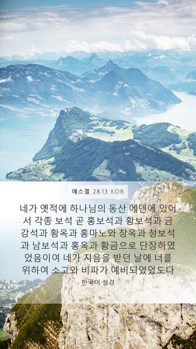 에스겔 28:13 KOR Bible Verse Image
