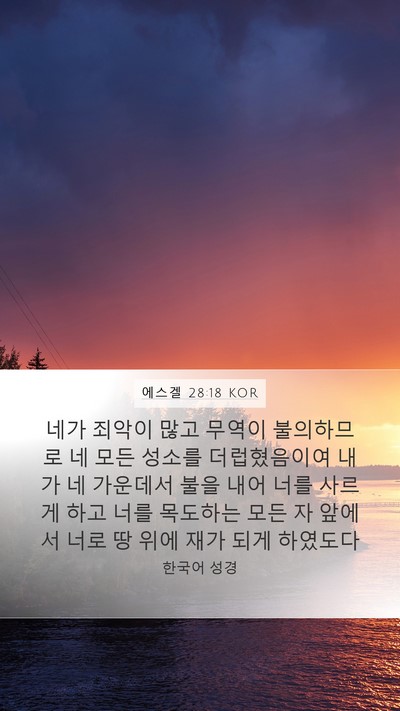 에스겔 28:18 KOR Bible Verse Image