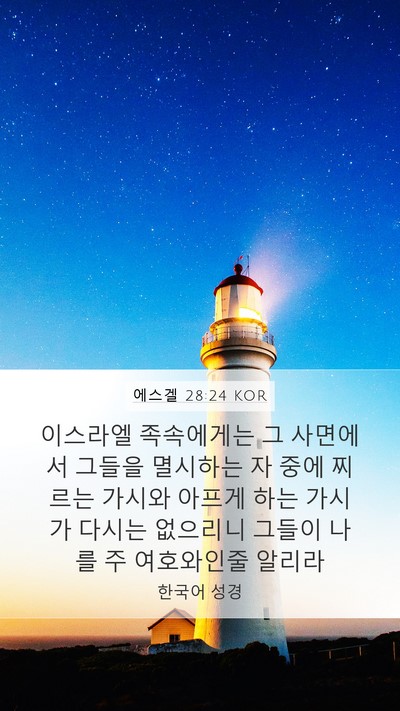 에스겔 28:24 KOR Mobile Phone Wallpaper - 이스라엘 족속에게는 그 사면에서 - Mobile Bible Verse Wallpaper
