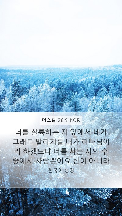 에스겔 28:9 KOR Mobile Phone Wallpaper - 너를 살륙하는 자 앞에서 네가 - Mobile Bible Verse Wallpaper