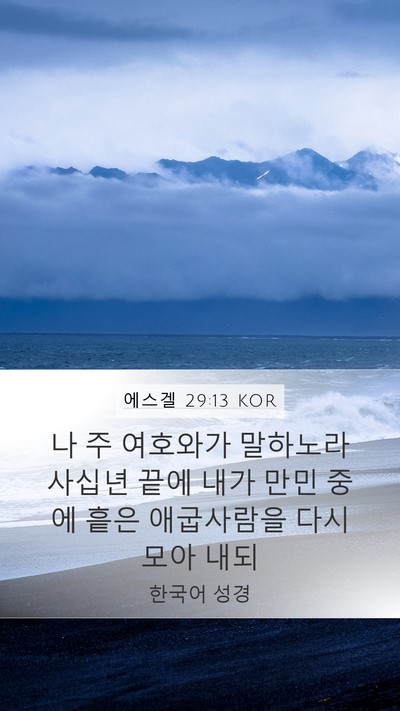 에스겔 29:13 KOR Mobile Phone Wallpaper - 나 주 여호와가 말하노라 사십년 - Mobile Bible Verse Wallpaper