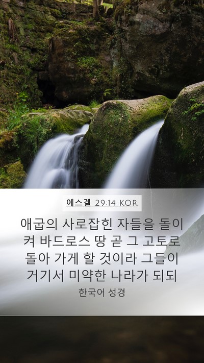 에스겔 29:14 KOR Mobile Phone Wallpaper - 애굽의 사로잡힌 자들을 돌이켜 - Mobile Bible Verse Wallpaper