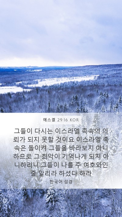 에스겔 29:16 KOR Bible Verse Image