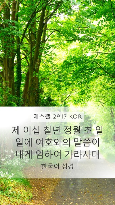 에스겔 29:17 KOR Bible Verse Image