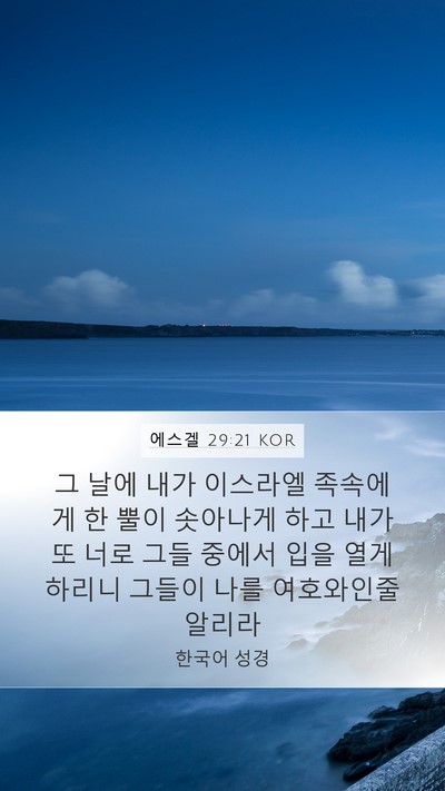 에스겔 29:21 KOR Bible Verse Image