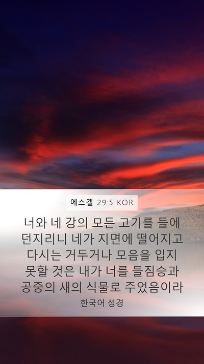 에스겔 29:5 KOR Bible Verse Image