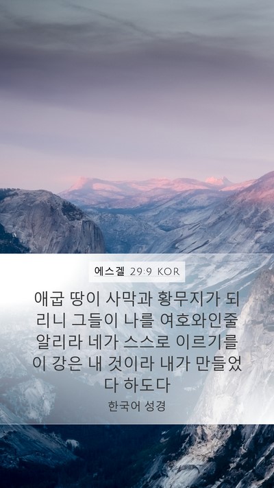 에스겔 29:9 KOR Bible Verse Image