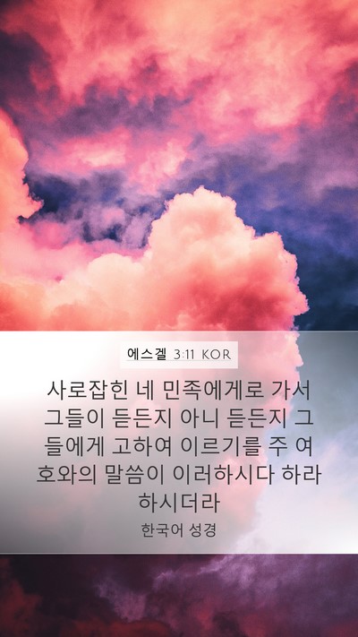 에스겔 3:11 KOR Bible Verse Image
