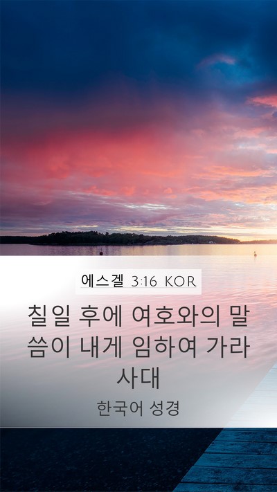 에스겔 3:16 KOR Mobile Phone Wallpaper - 칠일 후에 여호와의 말씀이 내게 - Mobile Bible Verse Wallpaper