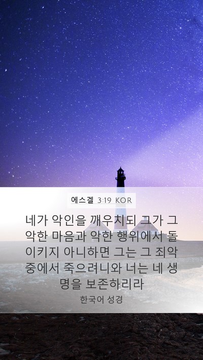 에스겔 3:19 KOR Bible Verse Image
