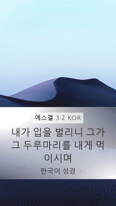에스겔 3:2 KOR Bible Verse Image