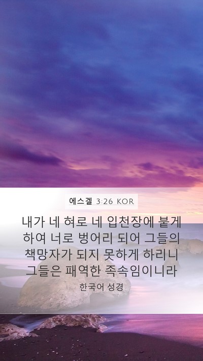 에스겔 3:26 KOR Bible Verse Image