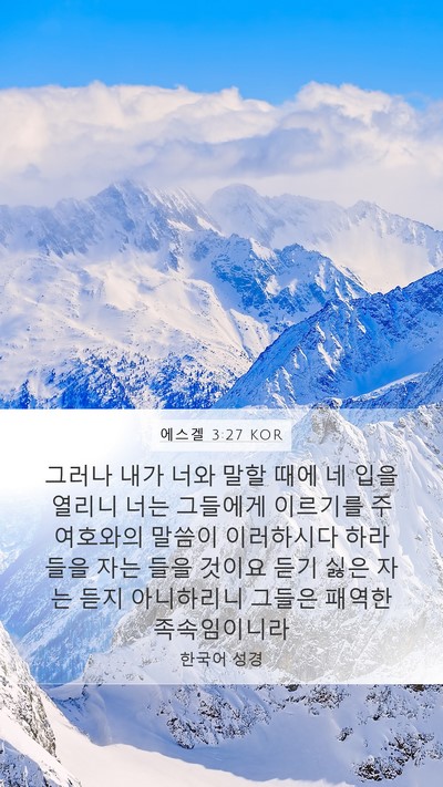 에스겔 3:27 KOR Bible Verse Image