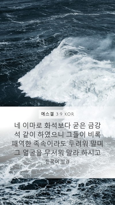 에스겔 3:9 KOR Bible Verse Image