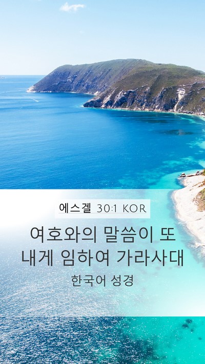 에스겔 30:1 KOR Mobile Phone Wallpaper - 여호와의 말씀이 또 내게 임하여 - Mobile Bible Verse Wallpaper