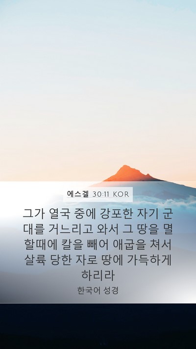 에스겔 30:11 KOR Bible Verse Image