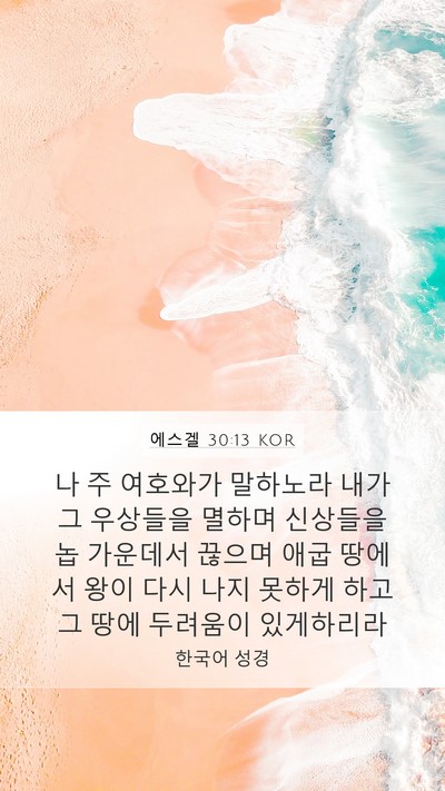 에스겔 30:13 KOR Bible Verse Image