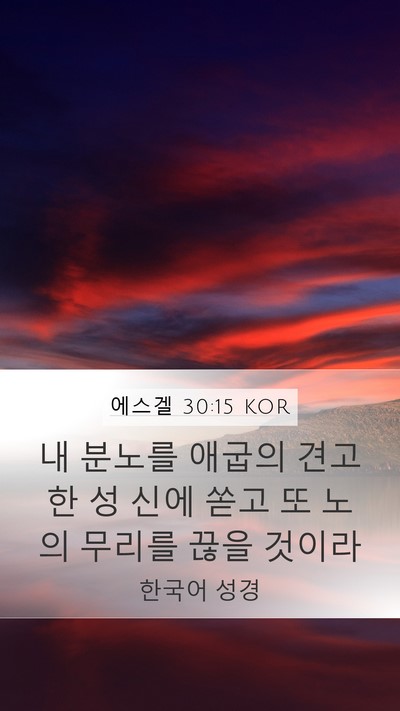에스겔 30:15 KOR Bible Verse Image