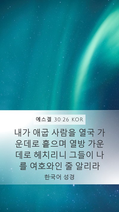 에스겔 30:26 KOR Bible Verse Image