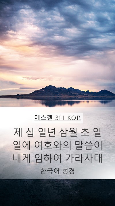 에스겔 31:1 KOR Bible Verse Image