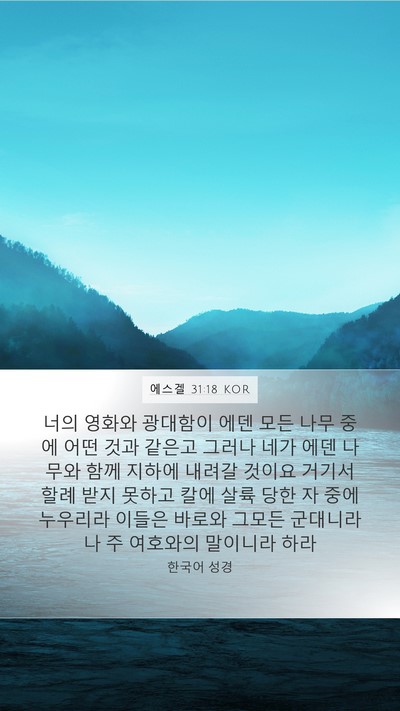 에스겔 31:18 KOR Bible Verse Image