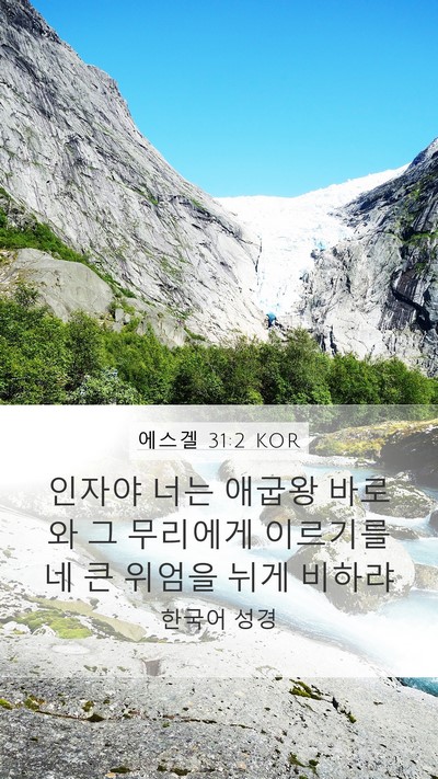 에스겔 31:2 KOR Mobile Phone Wallpaper - 인자야 너는 애굽왕 바로와 그 - Mobile Bible Verse Wallpaper