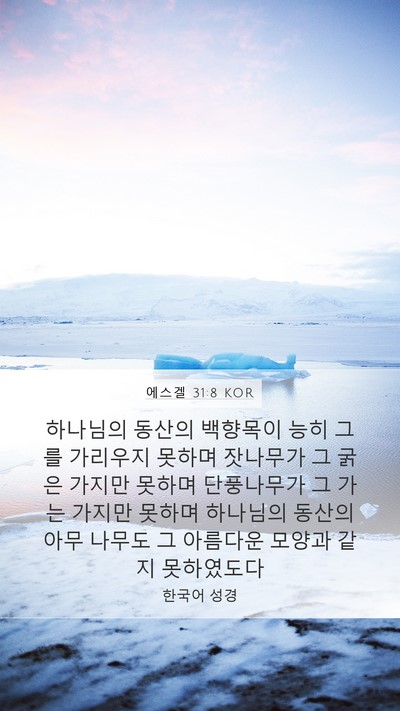 에스겔 31:8 KOR Bible Verse Image