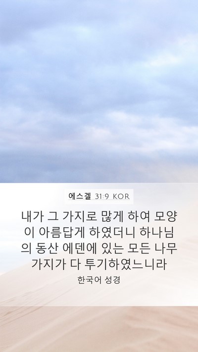 에스겔 31:9 KOR Bible Verse Image