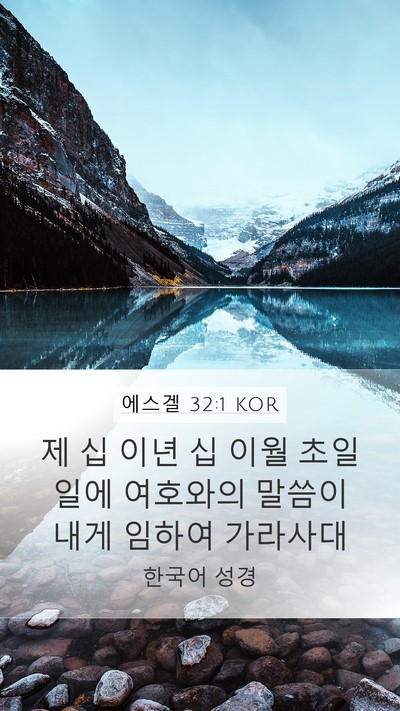 에스겔 32:1 KOR Mobile Phone Wallpaper - 제 십 이년 십 이월 초일일에 - Mobile Bible Verse Wallpaper