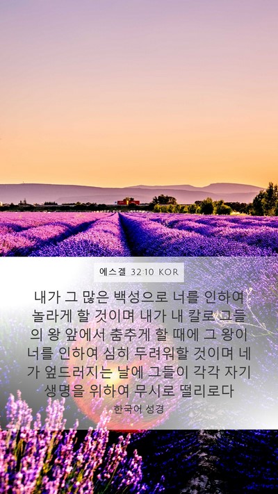 에스겔 32:10 KOR Bible Verse Image