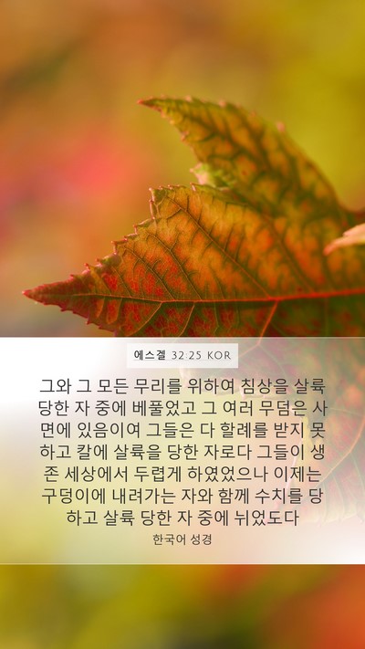 에스겔 32:25 KOR Bible Verse Image